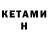 Кетамин ketamine KnifeFight MixSport